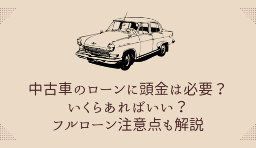 中古車のローンは頭金なしでも組める？いくら必要？注意点や審査通過のコツも解説